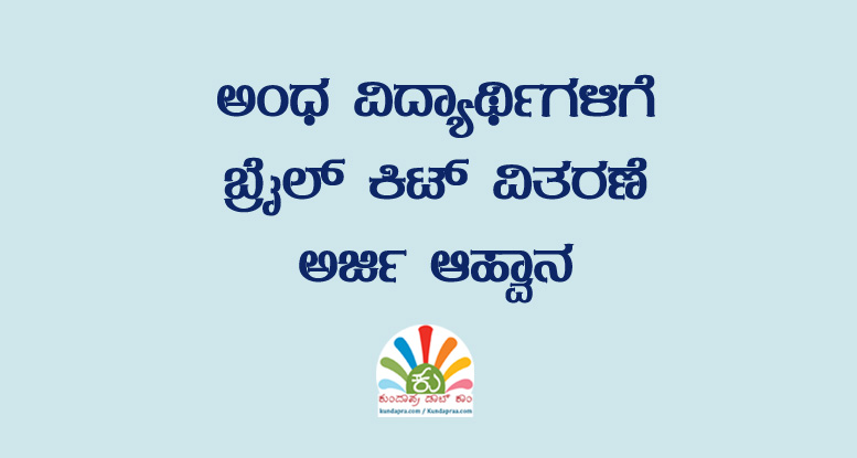 ಅಂಧ ವಿದ್ಯಾರ್ಥಿಗಳಿಗೆ ಬ್ರೈಲ್ ಕಿಟ್ ವಿತರಣೆ: ಅರ್ಜಿ ಆಹ್ವಾನ