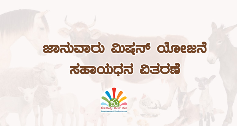 ಜಾನುವಾರು ಮಿಷನ್ ಯೋಜನೆ: ಸಹಾಯಧನ ವಿತರಣೆ