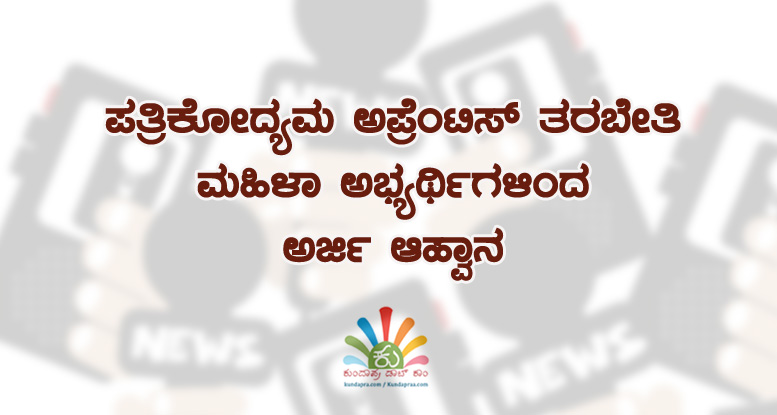 ಪತ್ರಿಕೋದ್ಯಮ ಅಪ್ರೆಂಟಿಸ್ ತರಬೇತಿ: ಮಹಿಳಾ ಅಭ್ಯರ್ಥಿಗಳಿಂದ ಅರ್ಜಿ ಆಹ್ವಾನ