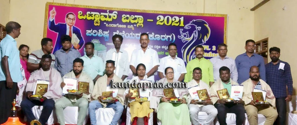 ರಾಜ್ಯ ಮಟ್ಟದ ಕೊರಗರ ಕ್ರೀಡಾಕೂಟ: ಒಟ್ಟಾಮ್ ಬಲ್ಲಾ 2021 ಸಮಾರೋಪ