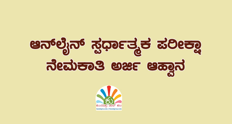 ಆನ್ಲೈನ್ ಸ್ಪರ್ಧಾತ್ಮಕ ಪರೀಕ್ಷಾ ನೇಮಕಾತಿ: ಅರ್ಜಿ ಆಹ್ವಾನ