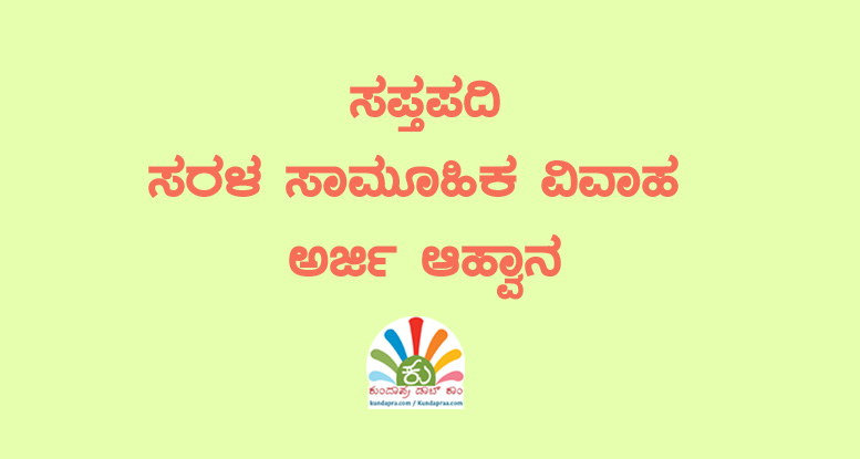 ಸಪ್ತಪದಿ ಸರಳ ಸಾಮೂಹಿಕ ವಿವಾಹ: ಅರ್ಜಿ ಆಹ್ವಾನ