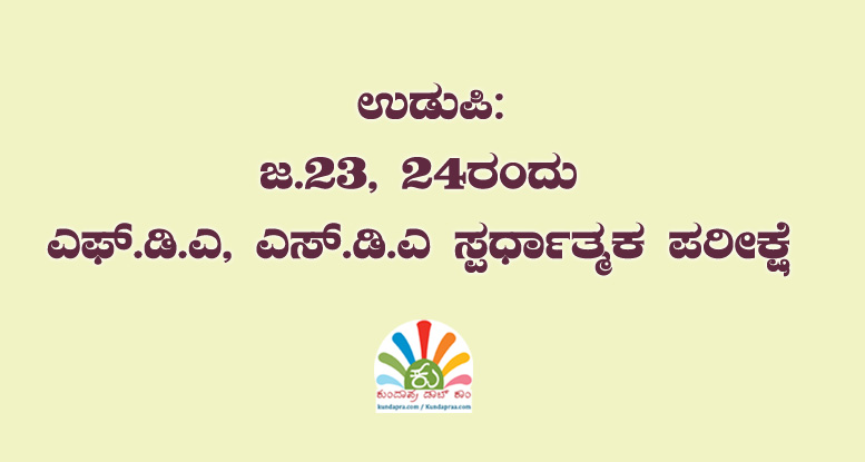 ಜ.23, 24ರಂದು ಎಫ್.ಡಿ.ಎ, ಎಸ್.ಡಿ.ಎ ಸ್ಪರ್ಧಾತ್ಮಕ ಪರೀಕ್ಷೆ