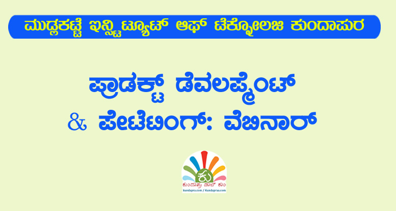 ಪ್ರಾಡಕ್ಟ್ ಡೆವಲಪ್ಮೆಂಟ್ & ಪೇಟೆಟಿಂಗ್: ವೆಬಿನಾರ್