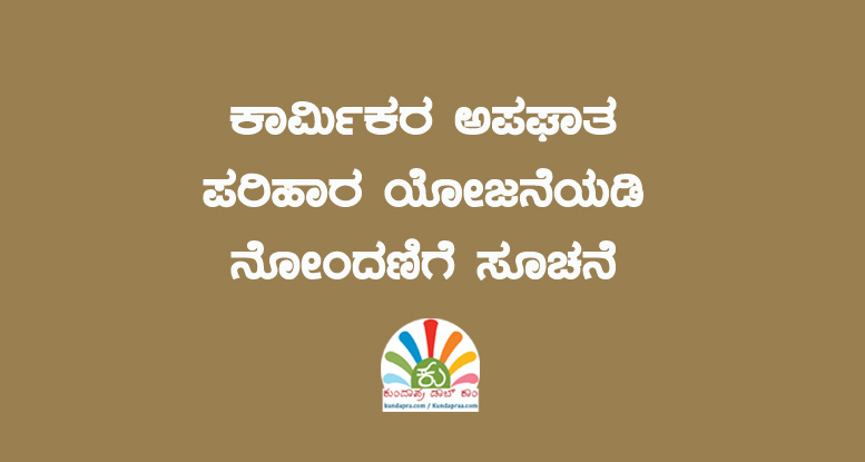 ಕಾರ್ಮಿಕರ ಅಪಘಾತ ಪರಿಹಾರ ಯೋಜನೆಯಡಿ ನೋಂದಣಿಗೆ ಸೂಚನೆ