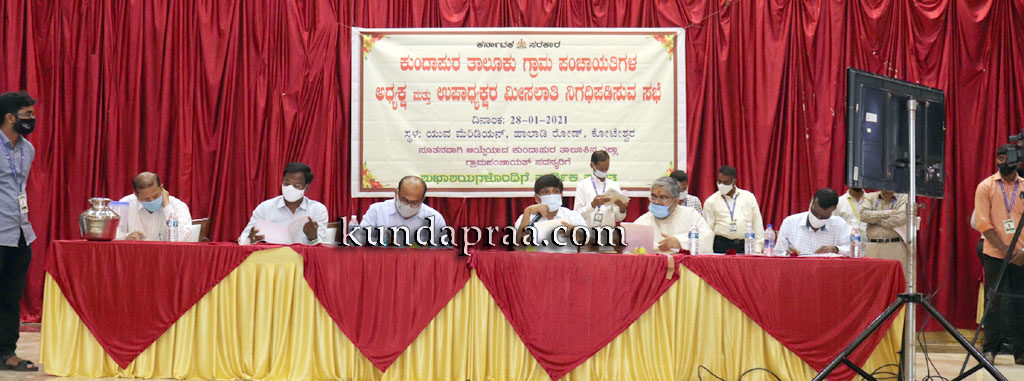 ಕುಂದಾಪುರ ತಾಲೂಕು: 45 ಗ್ರಾಮ ಪಂಚಾಯತಿ ಅಧ್ಯಕ್ಷ, ಉಪಾಧ್ಯಕ್ಷ ಸ್ಥಾನಕ್ಕೆ ಮೀಸಲಾತಿ ಪ್ರಕಟ