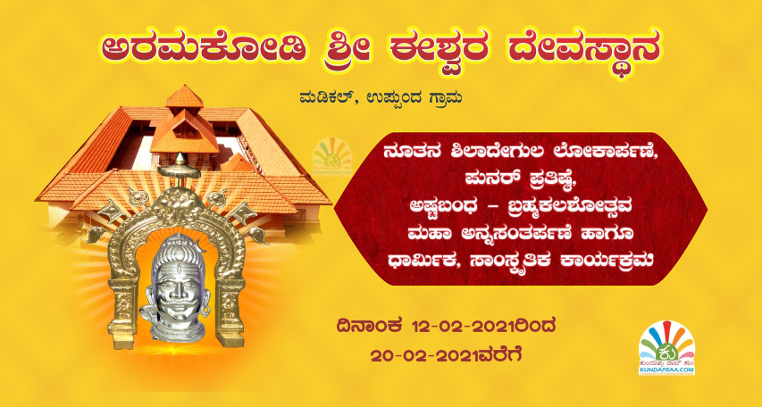 ಫೆ.12 – 20: ಉಪ್ಪುಂದ ಅರಮಕೋಡಿ ಶ್ರೀ ಈಶ್ವರ ದೇವಸ್ಥಾನದ ಪುನರ್ಪ್ರತಿಷ್ಠೆ ಮತ್ತು ಬ್ರಹ್ಮಕಲಶೋತ್ಸವ