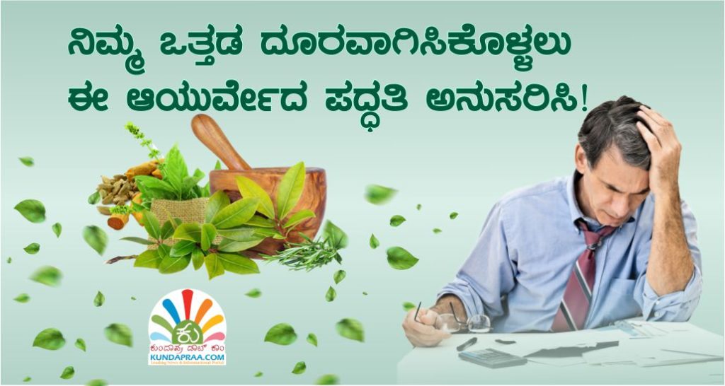 ನಿಮ್ಮ ಒತ್ತಡ ದೂರವಾಗಿಸಿಕೊಳ್ಳಲು ಈ ಆಯುರ್ವೇದ ಪದ್ಧತಿ ಅನುಸರಿಸಿ!
