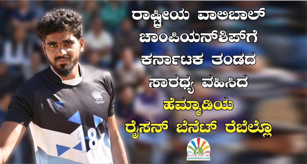 ರಾಷ್ಟ್ರೀಯ ವಾಲಿಬಾಲ್ ಚಾಂಪಿಯನ್ಶಿಪ್ಗೆ ಕರ್ನಾಟಕ ತಂಡದ ಸಾರಥ್ಯ ವಹಿಸಿದ ಹೆಮ್ಮಾಡಿಯ ರೈಸನ್