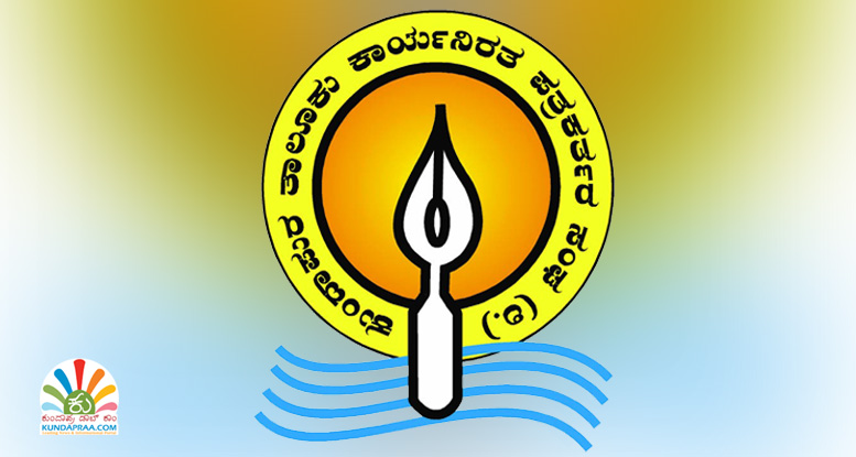 ಕುಂದಾಪುರ ಪ್ರೆಸ್ ಕ್ಲಬ್ ವಿಷಯದಲ್ಲಿ ಗೊಂದಲಕ್ಕೆ ಒಳಗಾಗಬೇಡಿ: ಕಾರ್ಯನಿರತ ಪತ್ರಕರ್ತರ ಸಂಘ ಸ್ಪಷ್ಟನೆ