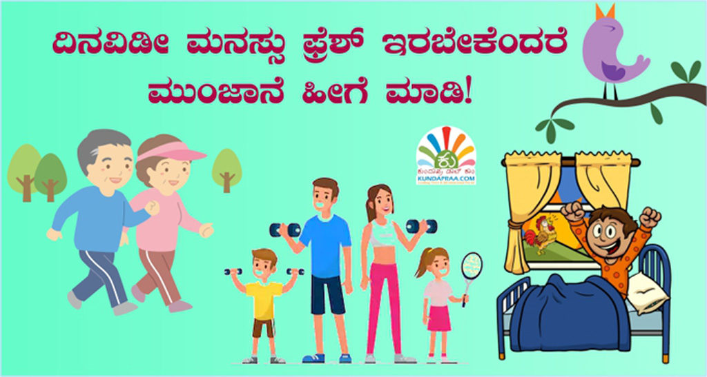 ದಿನವಿಡೀ ಮನಸ್ಸು ಫ್ರೆಶ್ ಇರಬೇಕೆಂದರೆ ಮುಂಜಾನೆ ಹೀಗೆ ಮಾಡಿ!