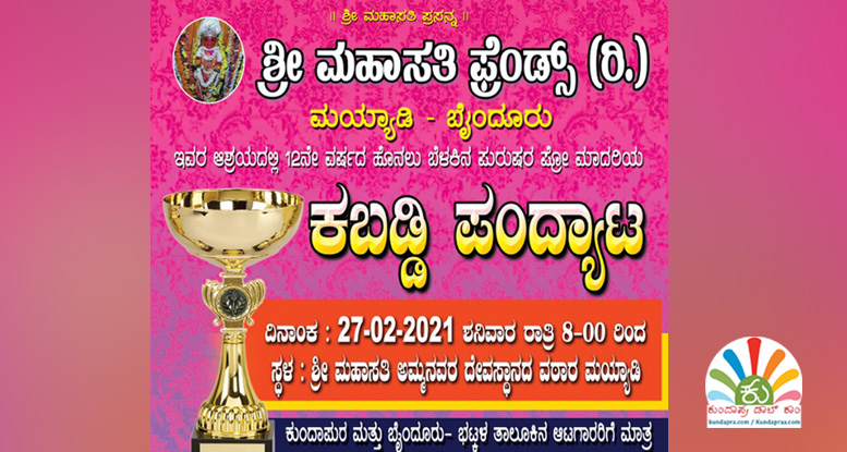 ಫೆ.27ಕ್ಕೆ ಮಯ್ಯಾಡಿಯಲ್ಲಿ ಹೊನಲು ಬೆಳಕಿನ ಪುರುಷರ ಕಬ್ಬಡಿ ಪಂದ್ಯಾಟ