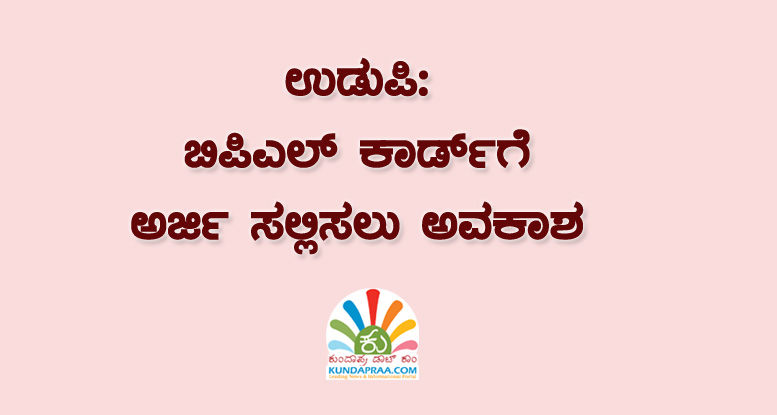 ಬಿಪಿಎಲ್ ಕಾರ್ಡ್ಗೆ ಅರ್ಜಿ ಸಲ್ಲಿಸಲು ಅವಕಾಶ