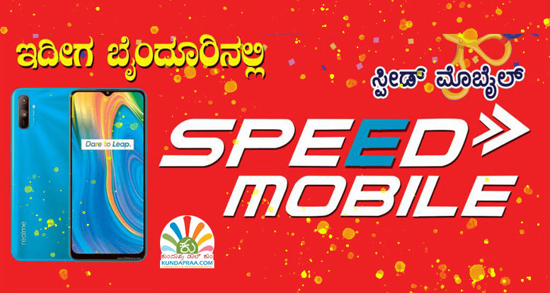 ಬೈಂದೂರಿನಲ್ಲಿ ಫೆ.17ರಂದು ‘ಸ್ಪೀಡ್ ಮೊಬೈಲ್’ ಮಳಿಗೆ ಶುಭಾರಂಭ