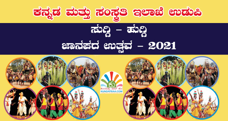 ಫೆ.13ಕ್ಕೆ ಬೈಂದೂರಿನಲ್ಲಿ ಸುಗ್ಗಿ – ಹುಗ್ಗಿ ಜಾನಪದ ಉತ್ಸವ