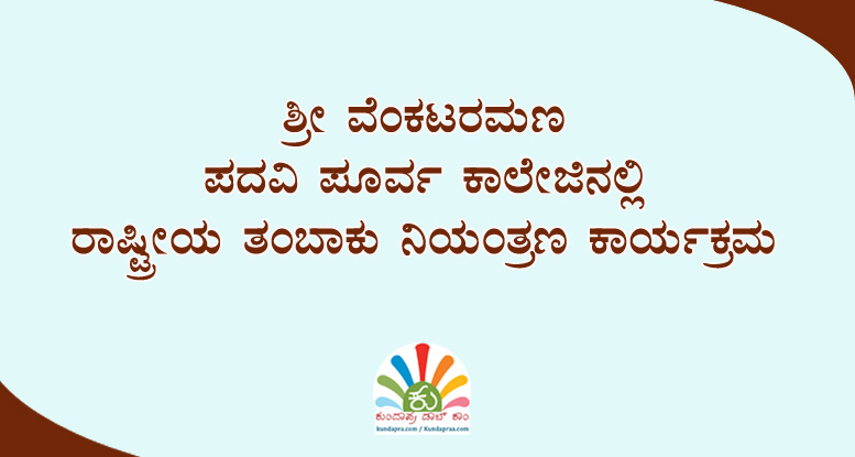 ಶ್ರೀ ವೆಂಕಟರಮಣ ಪದವಿ ಪೂರ್ವ ಕಾಲೇಜಿನಲ್ಲಿ ರಾಷ್ಟ್ರೀಯ ತಂಬಾಕು ನಿಯಂತ್ರಣ ಕಾರ್ಯಕ್ರಮ
