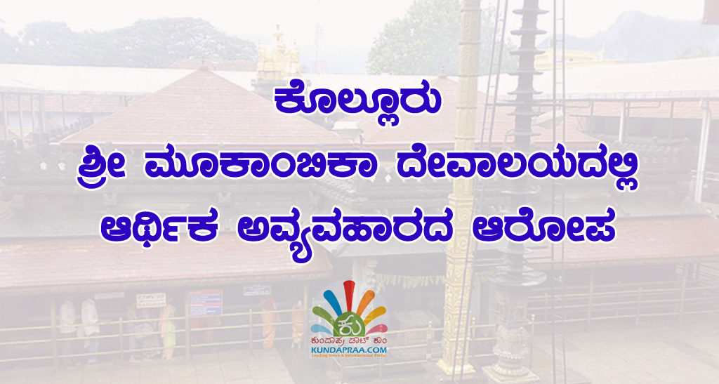 ಕೊಲ್ಲೂರು ಶ್ರೀ ಮೂಕಾಂಬಿಕಾ ದೇವಾಲಯದಲ್ಲಿ ಆರ್ಥಿಕ ಅವ್ಯವಹಾರದ ಆರೋಪ: ಗುರುಪ್ರಸಾದ್ ಗೌಡ