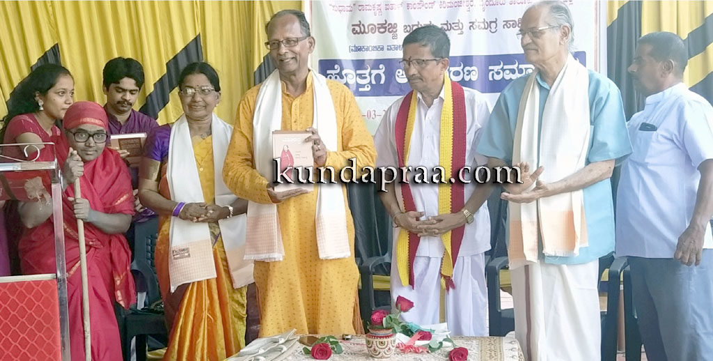 ‘ಮೂಕಜ್ಜಿ’ – ಬದುಕು ಮತ್ತು ಸಮಗ್ರ ಸಾಹಿತ್ಯ ಪುಸ್ತಕ ಅನಾವರಣ