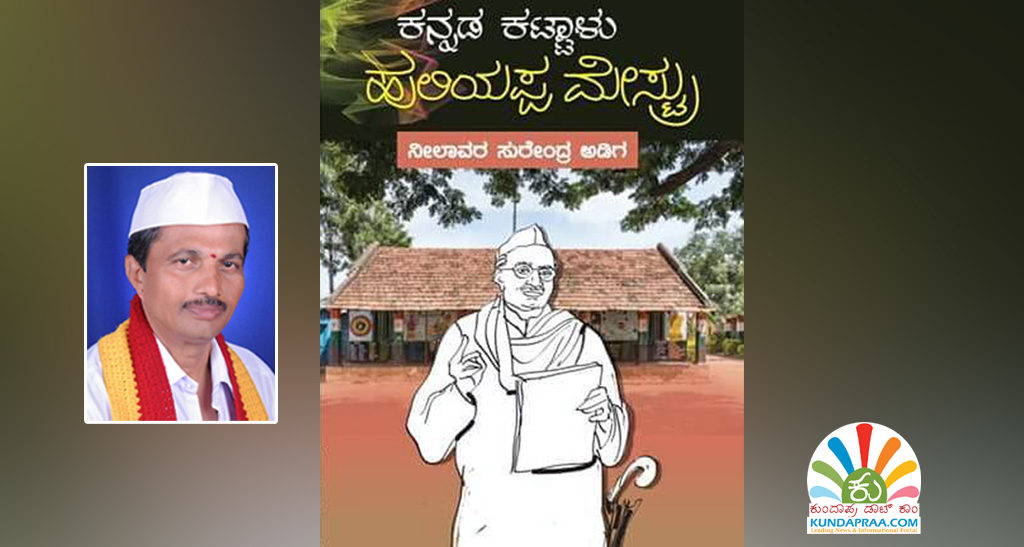 ಮಾ.28ರಂದು ನೀಲಾವರ ಸುರೇಂದ್ರ ಅಡಿಗರ ‘ಕನ್ನಡದ ಕಟ್ಟಾಳು ಹುಲಿಯಪ್ಪ ಮೇಷ್ಟ್ರು’ ಕೃತಿ ಬಿಡುಗಡೆ