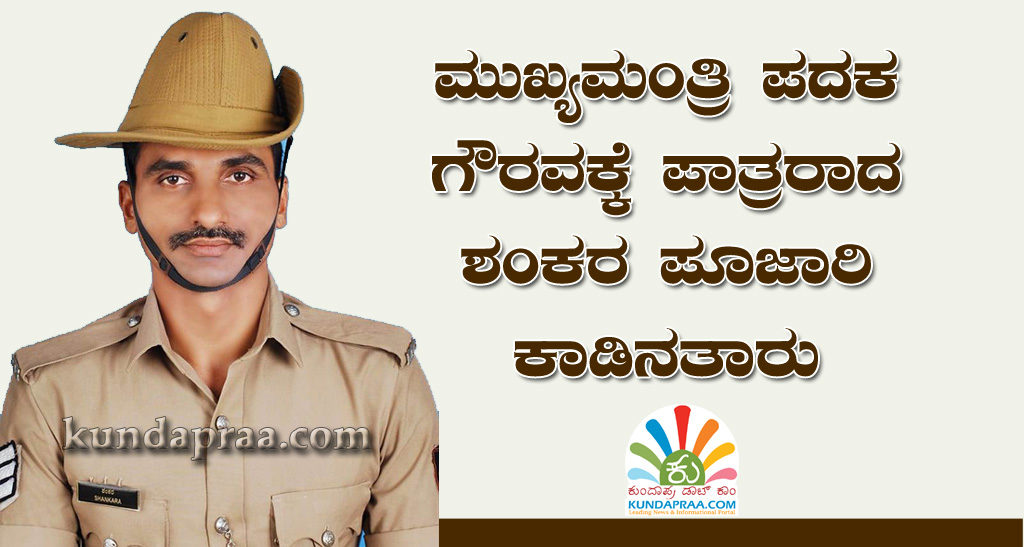 ಮುಖ್ಯಮಂತ್ರಿ ಚಿನ್ನದ ಪದಕ ಗೌರವಕ್ಕೆ ಪಾತ್ರರಾದ ಶಂಕರ ಪೂಜಾರಿ ಕಾಡಿನತಾರು