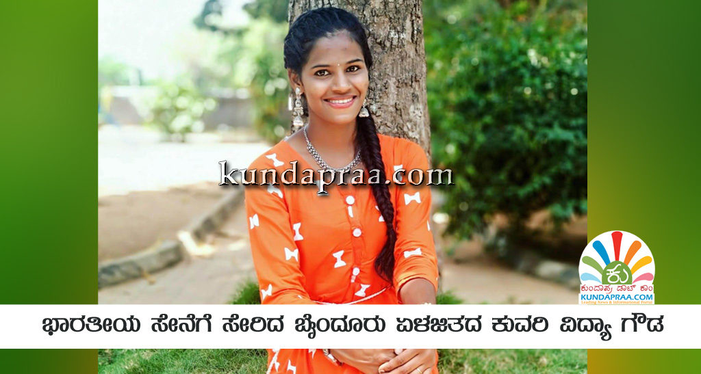 ಗಡಿ ಭದ್ರತಾ ಪಡೆ ಸೇರಿದ ಬೈಂದೂರು ಏಳಜಿತದ ಕುವರಿ ವಿದ್ಯಾ ಗೌಡ