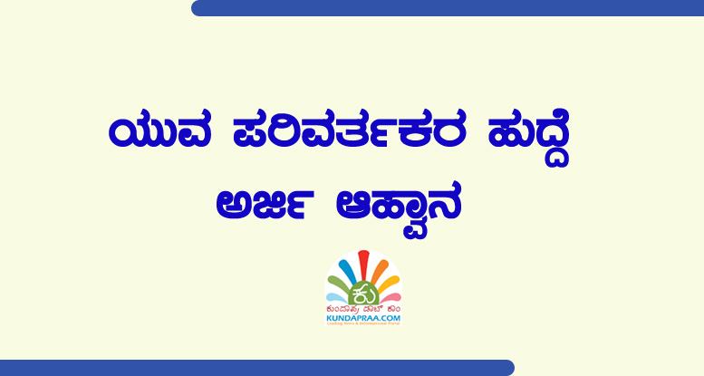 ಯುವ ಪರಿವರ್ತಕರ ಹುದ್ದೆ: ಅರ್ಜಿ ಆಹ್ವಾನ