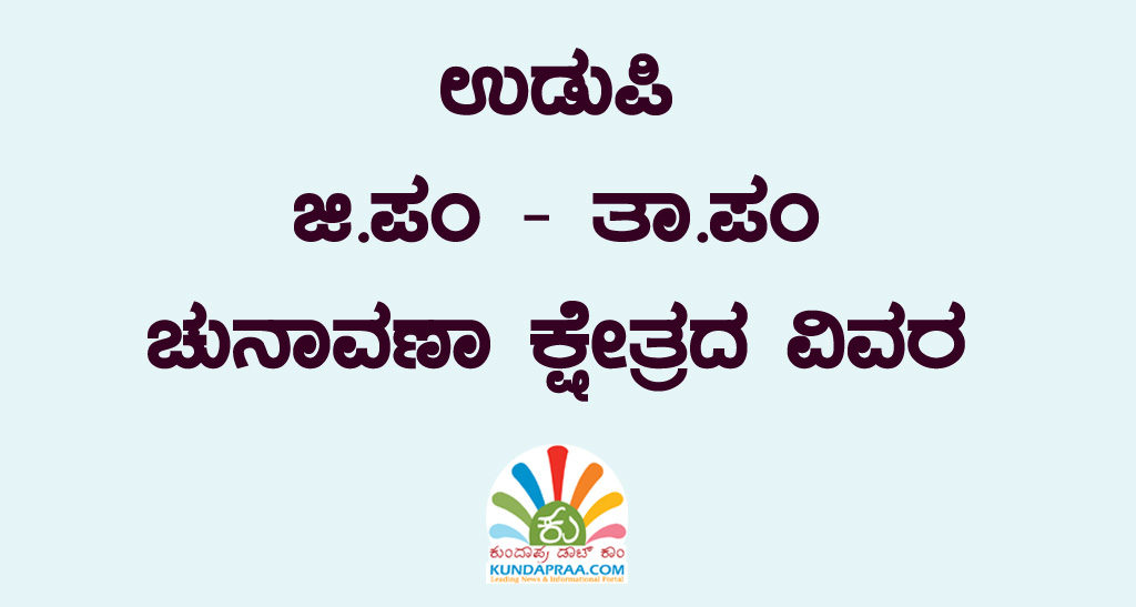 ಉಡುಪಿ ಜಿಲ್ಲೆಯ ಜಿ.ಪಂ – ತಾ.ಪಂ ಚುನಾವಣಾ ಕ್ಷೇತ್ರದ ವಿವರ ಪ್ರಕಟ