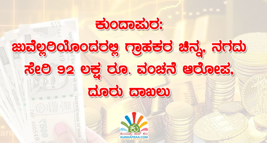 ಕುಂದಾಪುರ: ಗ್ರಾಹಕರ ಚಿನ್ನ, ನಗದು ಸೇರಿ 92 ಲಕ್ಷ ರೂ. ವಂಚನೆ ಆರೋಪ, ದೂರು ದಾಖಲು