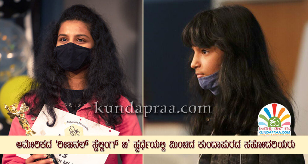 ಅಮೇರಿಕದ ‘ರೀಜನಲ್ ಸ್ಪೆಲ್ಲಿಂಗ್ ಬಿ’ ಸ್ವರ್ಧೆಯಲ್ಲಿ ಮಿಂಚಿದ ಕುಂದಾಪುರದ ಸಹೋದರಿಯರು