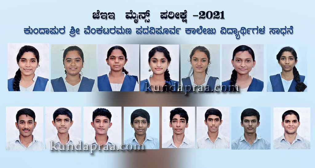 ಜೆಇಇ ಮೈನ್ಸ್ ಪರೀಕ್ಷೆ: ಕುಂದಾಪುರ ಶ್ರೀ ವೆಂಕಟರಮಣ ಪಿಯು ಕಾಲೇಜು ವಿದ್ಯಾರ್ಥಿಗಳ ಸಾಧನೆ