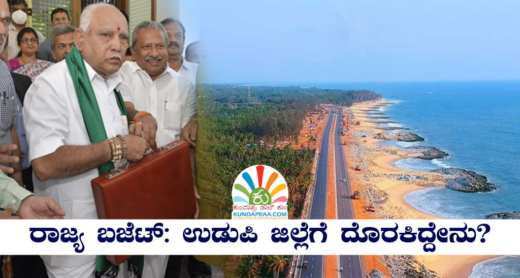 ರಾಜ್ಯ ಬಜೆಟ್ನಲ್ಲಿ ಉಡುಪಿ ಜಿಲ್ಲೆಗೆ ದೊರಕಿದ್ದೇನು? ಇಲ್ಲಿದೆ ವಿವರ