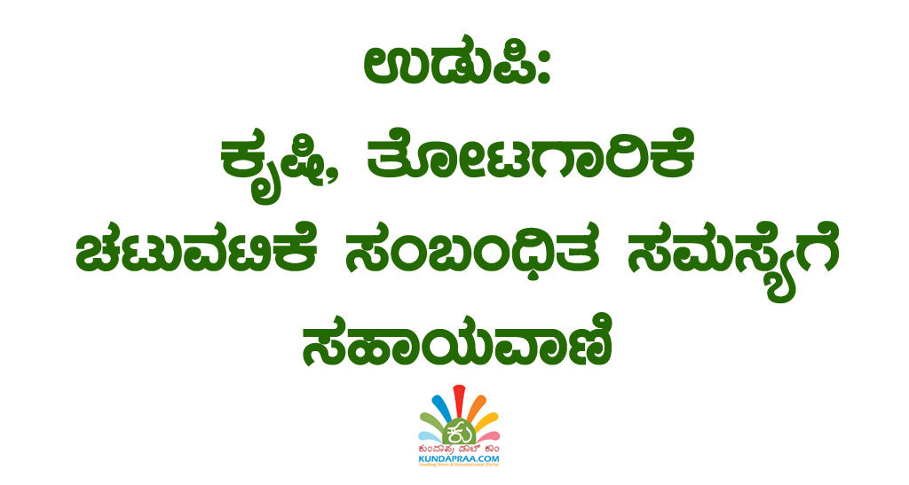ಕೃಷಿ, ತೋಟಗಾರಿಕೆ ಚಟುವಟಿಕೆ ಸಂಬಂಧಿತ ಸಮಸ್ಯೆಗೆ ಸಹಾಯವಾಣಿ