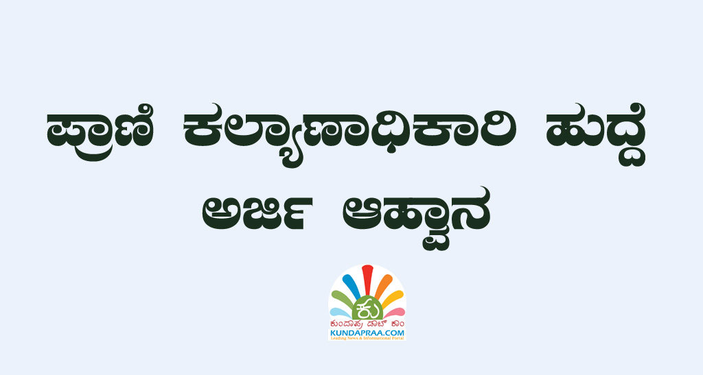 ಪ್ರಾಣಿ ಕಲ್ಯಾಣಾಧಿಕಾರಿ ಹುದ್ದೆ: ಅರ್ಜಿ ಆಹ್ವಾನ
