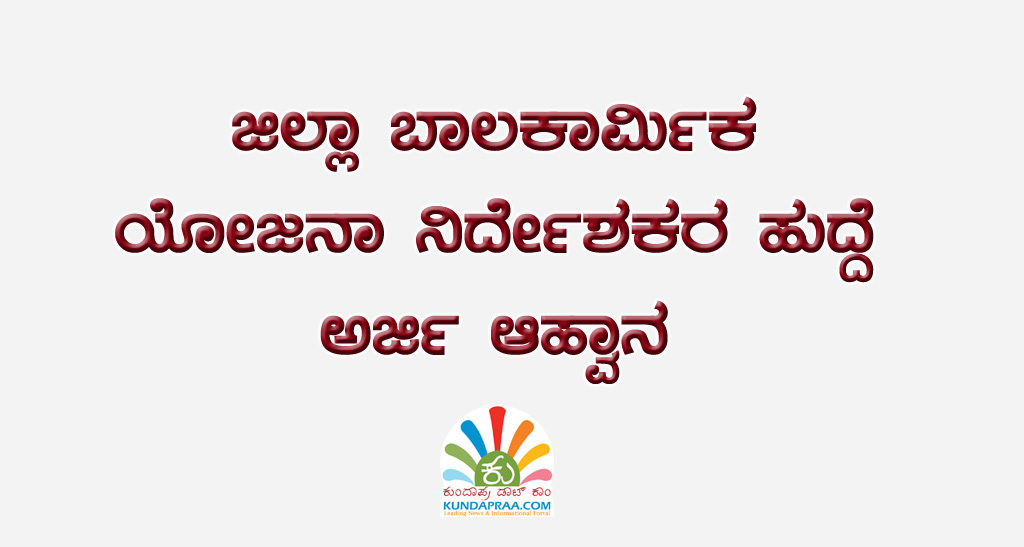 ಜಿಲ್ಲಾ ಬಾಲಕಾರ್ಮಿಕ ಯೋಜನಾ ನಿರ್ದೇಶಕರ ಹುದ್ದೆ: ಅರ್ಜಿ ಆಹ್ವಾನ