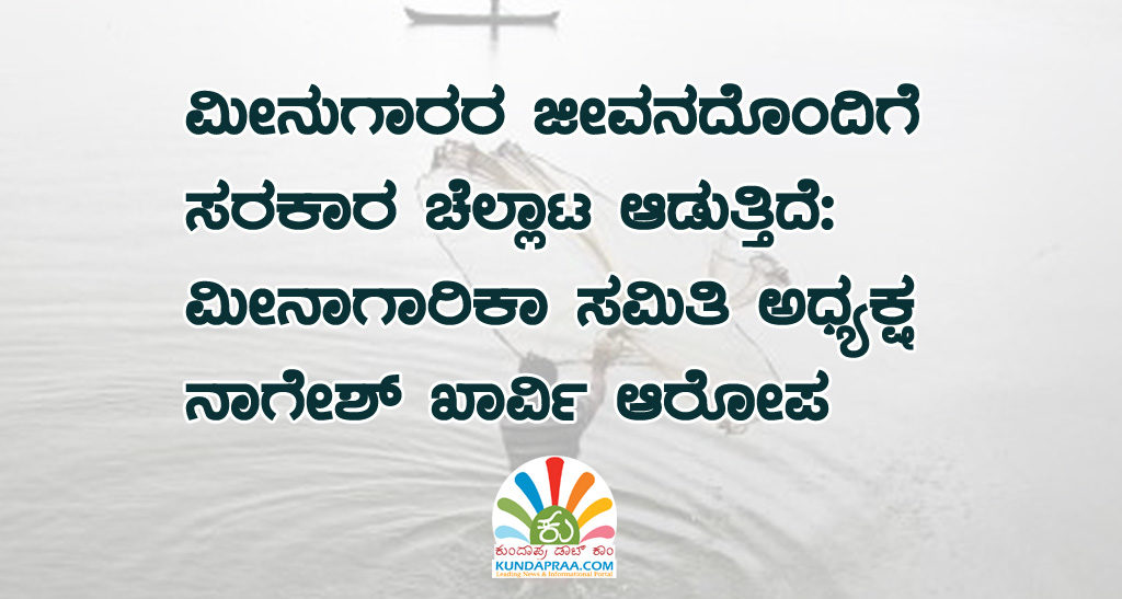 ಮೀನುಗಾರರ ಜೀವನದೊಂದಿಗೆ ಸರಕಾರ ಚೆಲ್ಲಾಟ ಆಡುತ್ತಿದೆ: ಮೀನಾಗಾರಿಕಾ ಸಮಿತಿ ಅಧ್ಯಕ್ಷ ನಾಗೇಶ್ ಖಾರ್ವಿ ಆರೋಪ
