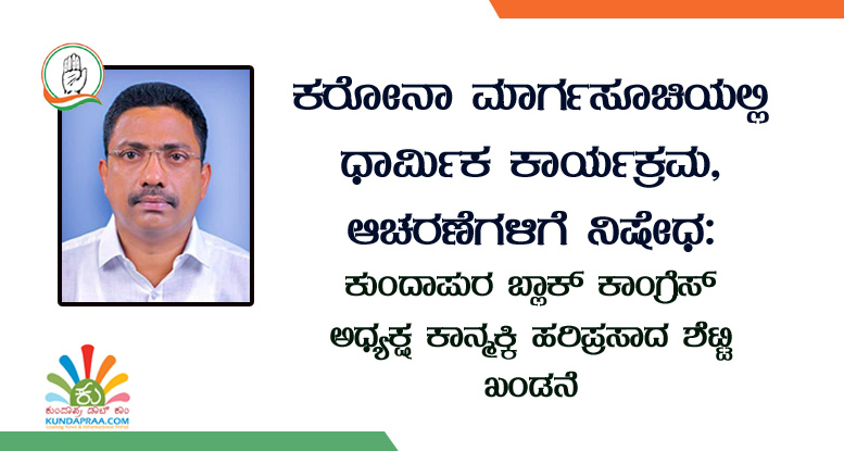 ಕರೋನಾ ಮಾರ್ಗಸೂಚಿಯಲ್ಲಿ ಧಾರ್ಮಿಕ ಕಾರ್ಯಕ್ರಮ, ಆಚರಣೆಗೆ ನಿಷೇಧ: ಕಾಂಗ್ರೆಸ್ ಖಂಡನೆ