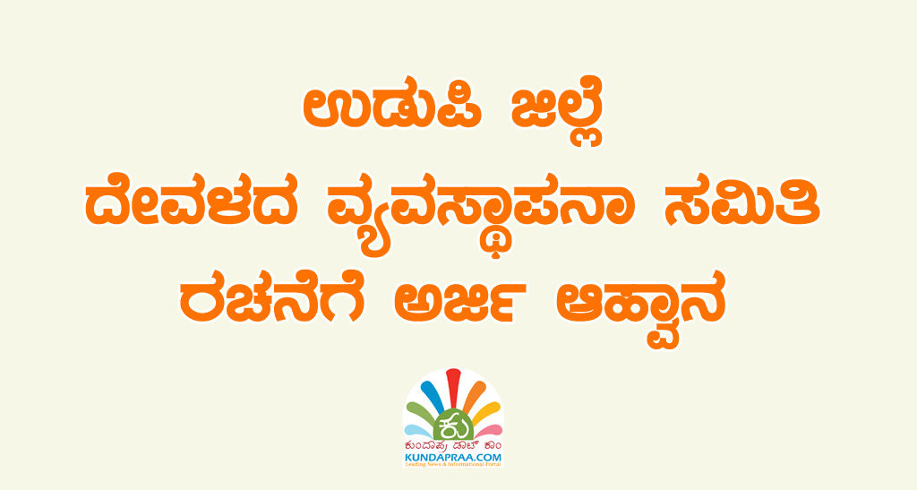 ಉಡುಪಿ ಜಿಲ್ಲೆ: ದೇವಳದ ವ್ಯವಸ್ಥಾಪನಾ ಸಮಿತಿ ರಚನೆಗೆ ಅರ್ಜಿ ಆಹ್ವಾನ