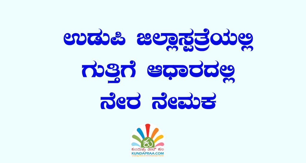 ಉಡುಪಿ ಜಿಲ್ಲಾಸ್ಪತ್ರೆಯಲ್ಲಿ ಗುತ್ತಿಗೆ ಆಧಾರದಲ್ಲಿ ನೇರ ನೇಮಕ
