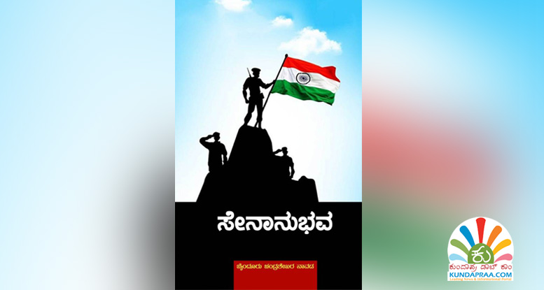 ನಾವಡರ ‘ಸೇನಾನುಭವ’ ಪುಸ್ತಕ – ಇದು ಸೈನಿಕರೊಬ್ಬರ ಅನುಭವದ ಸಾರ