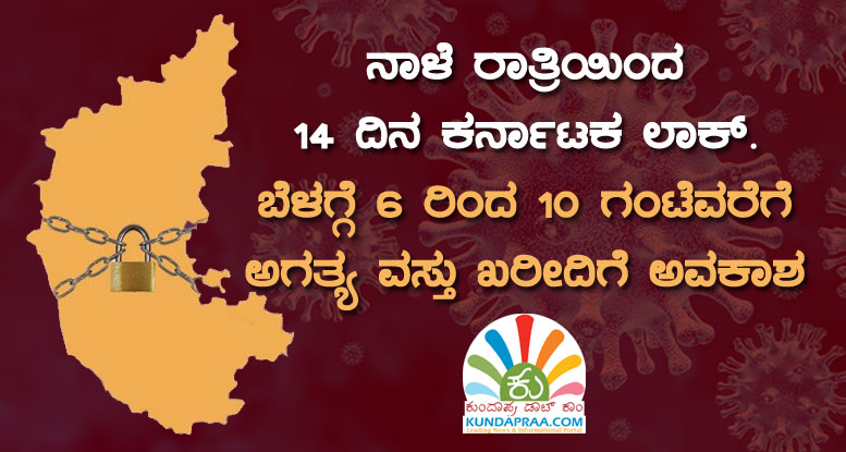 ನಾಳೆ ರಾತ್ರಿಯಿಂದ 14 ದಿನ ಕರ್ನಾಟಕ ಲಾಕ್. ಬೆಳಗ್ಗೆ 6 ರಿಂದ 10 ಗಂಟೆವರೆಗೆ ಅಗತ್ಯ ವಸ್ತು ಖರೀದಿಗೆ ಅವಕಾಶ