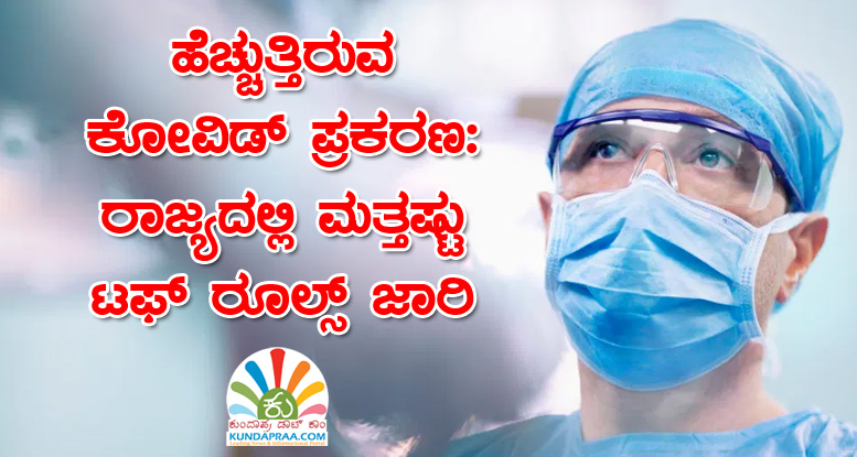 ಹೆಚ್ಚುತ್ತಿರುವ ಕೋವಿಡ್ ಪ್ರಕರಣ: ರಾಜ್ಯದಲ್ಲಿ ಮತ್ತಷ್ಟು ಟಫ್ ರೂಲ್ಸ್ ಜಾರಿ