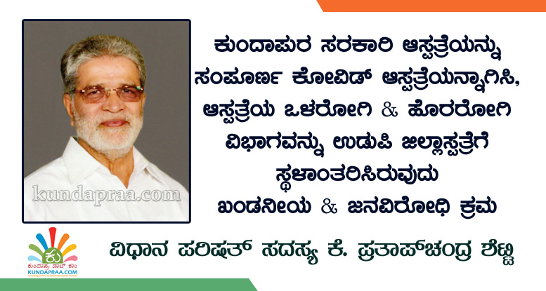 ಕುಂದಾಪುರ ಸರಕಾರಿ ಆಸ್ಪತ್ರೆಯನ್ನು ಕೋವಿಡ್ ನೆಪದಲ್ಲಿ ಸ್ಥಳಾಂತರಿಸುವ ಹಿಂದೆ ಹುನ್ನಾರ ಅಡಗಿದೆ: ಎಂಎಲ್ಸಿ ಕೆ. ಪ್ರತಾಪಚಂದ್ರ ಶೆಟ್ಟಿ ಆರೋಪ