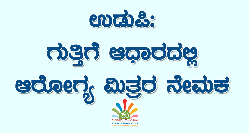 ಉಡುಪಿ: ಗುತ್ತಿಗೆ ಆಧಾರದಲ್ಲಿ ಆರೋಗ್ಯ ಮಿತ್ರರ ನೇಮಕ