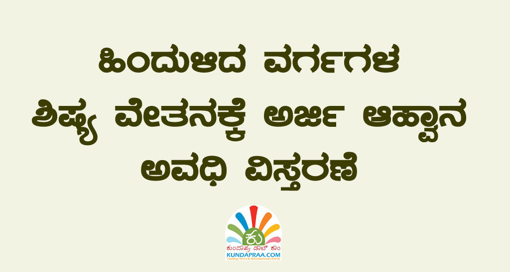 ಹಿಂದುಳಿದ ವರ್ಗಗಳ ಶಿಷ್ಯ ವೇತನಕ್ಕೆಅರ್ಜಿ ಆಹ್ವಾನ: ಅವಧಿ ವಿಸ್ತರಣೆ