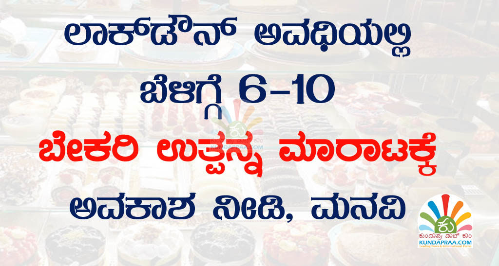 ಲಾಕ್ಡೌನ್ ಅವಧಿಯಲ್ಲಿ ಬೆಳಿಗ್ಗೆ 6-10 ಬೇಕರಿ ಉತ್ಪನ್ನ ಮಾರಾಟಕ್ಕೆ ಅವಕಾಶ ನೀಡಿ, ಮನವಿ