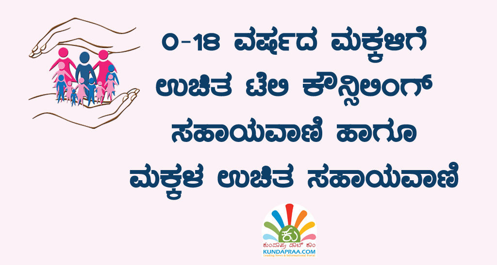 0-18 ವರ್ಷದ ಮಕ್ಕಳಿಗೆ ಉಚಿತ ಟೆಲಿ ಕೌನ್ಸಿಲಿಂಗ್ ಸಹಾಯವಾಣಿ ಹಾಗೂ ಮಕ್ಕಳ ಉಚಿತ ಸಹಾಯವಾಣಿ