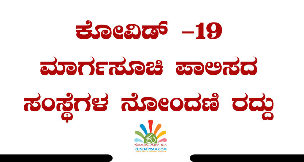 ಕೋವಿಡ್ -19 ಮಾರ್ಗಸೂಚಿ ಪಾಲಿಸದ ಸಂಸ್ಥೆಗಳ ನೋಂದಣಿ ರದ್ದು
