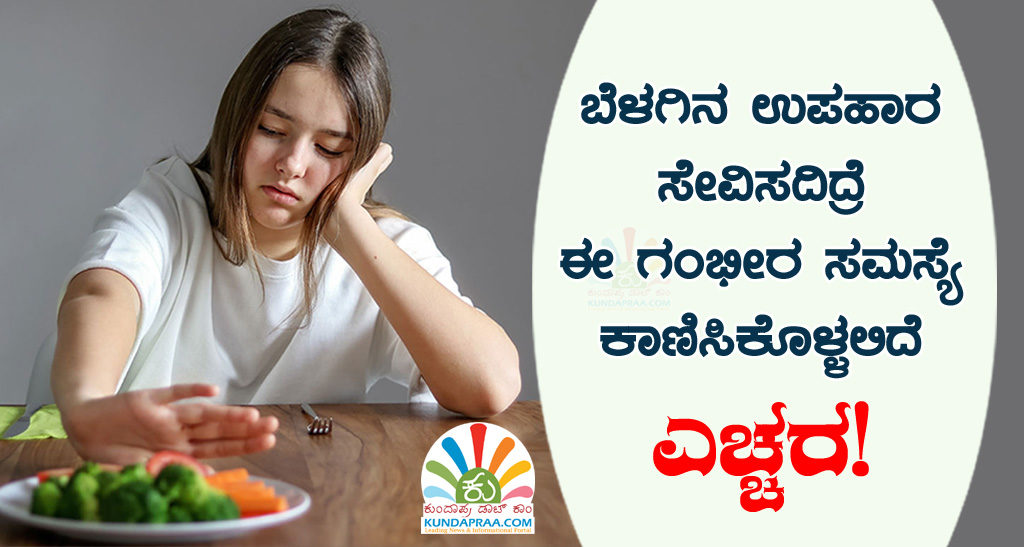 ಬೆಳಗಿನ ಉಪಹಾರ ಸೇವಿಸದಿದ್ರೆ ಈ ಗಂಭೀರ ಸಮಸ್ಯೆ ಕಾಣಿಸಿಕೊಳ್ಳಲಿದೆ ಎಚ್ಚರ!