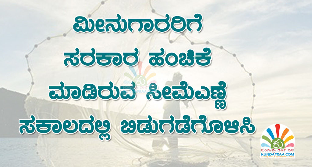 ಮೀನುಗಾರರಿಗೆ ಸರಕಾರ ಹಂಚಿಕೆ ಮಾಡಿರುವ ಸೀಮೆಎಣ್ಣೆ ಸಕಾಲದಲ್ಲಿ ಬಿಡುಗಡೆಗೊಳಿಸಿ