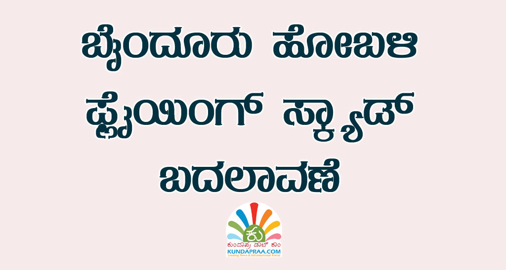 ಬೈಂದೂರು ಹೋಬಳಿ ಫ್ಲೈಯಿಂಗ್ ಸ್ಕ್ಯಾಡ್ ಬದಲಾವಣೆ